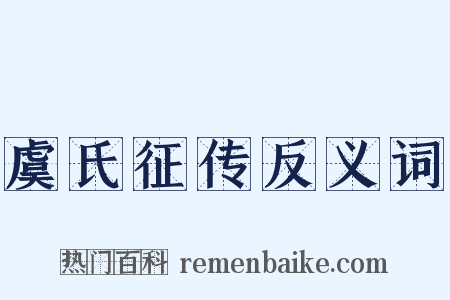 虞氏征传反义词是什么意思的图片